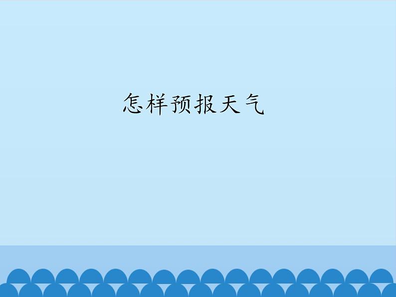 小学科学 湘科版 三年级下怎样预报天气部优课件01