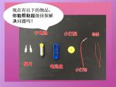 小学科学 粤教粤科版 四年级上册 让更多的小灯泡亮起来部优课件