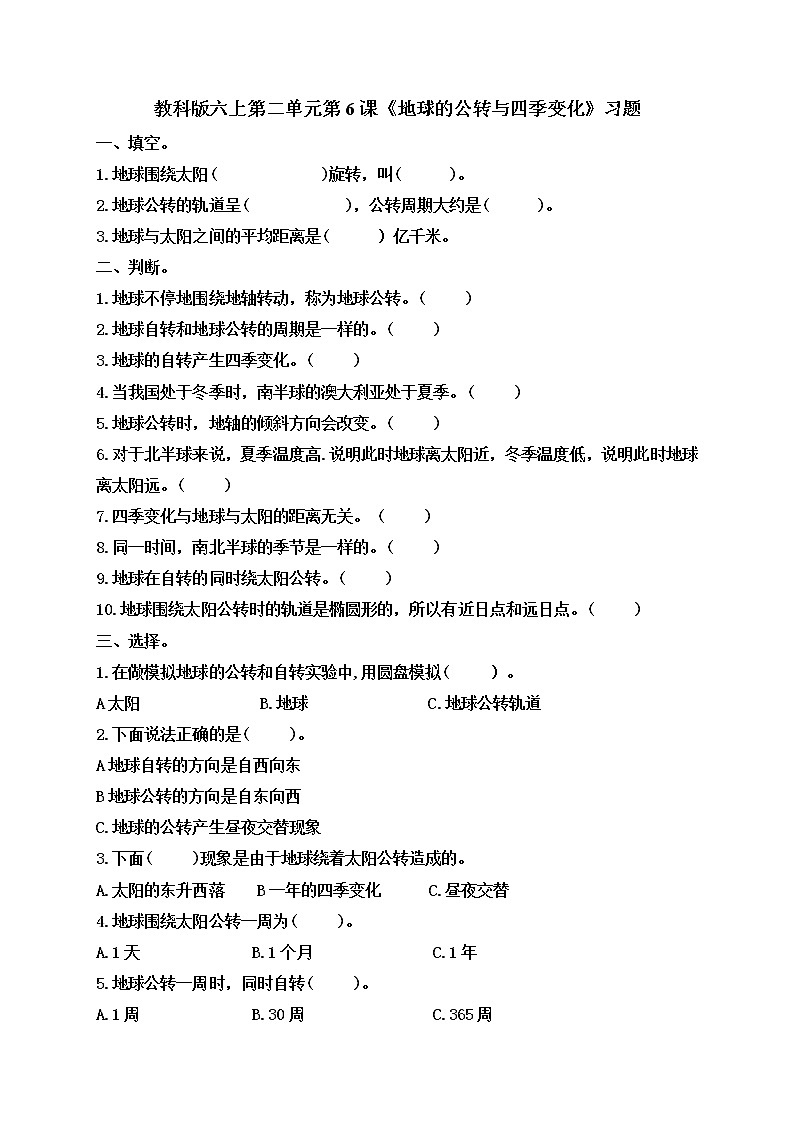 小学六年级科学上册 第二单元 第6课《地球的公转与四季变化》课件+练习 （科教版2017）01