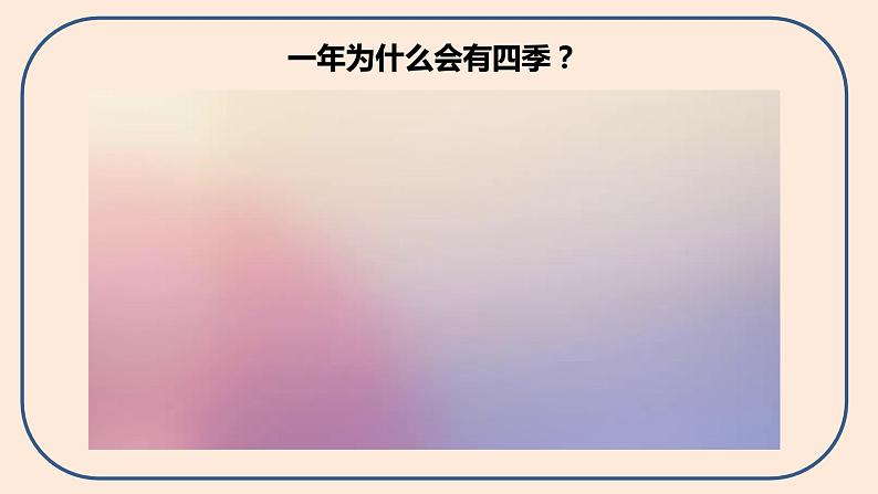 小学六年级科学上册 第二单元 第6课《地球的公转与四季变化》课件+练习 （科教版2017）04