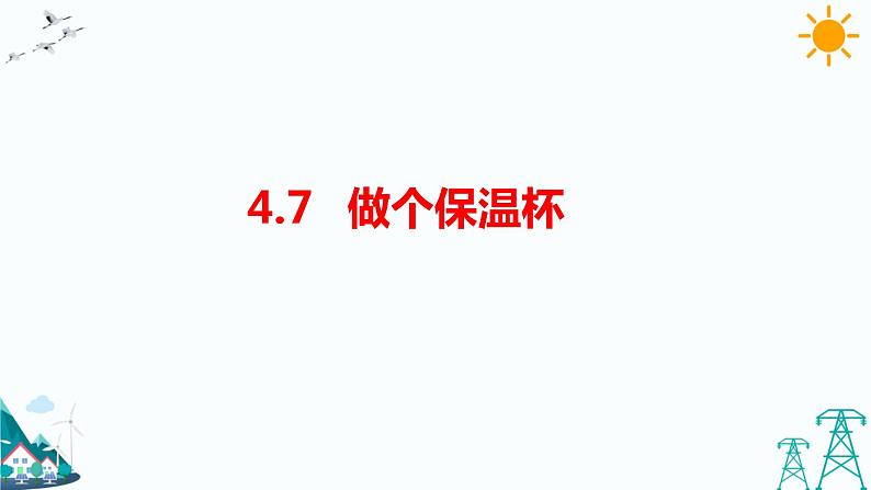 4.7《做个保温杯》课件第1页