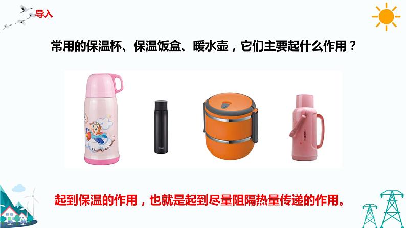 4.7《做个保温杯》课件第2页