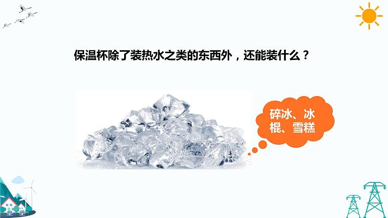 4.7《做个保温杯》课件第3页