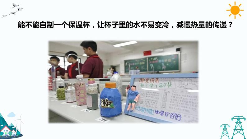 4.7《做个保温杯》课件第7页