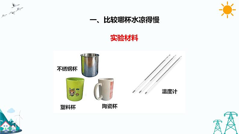 4.7《做个保温杯》课件第8页