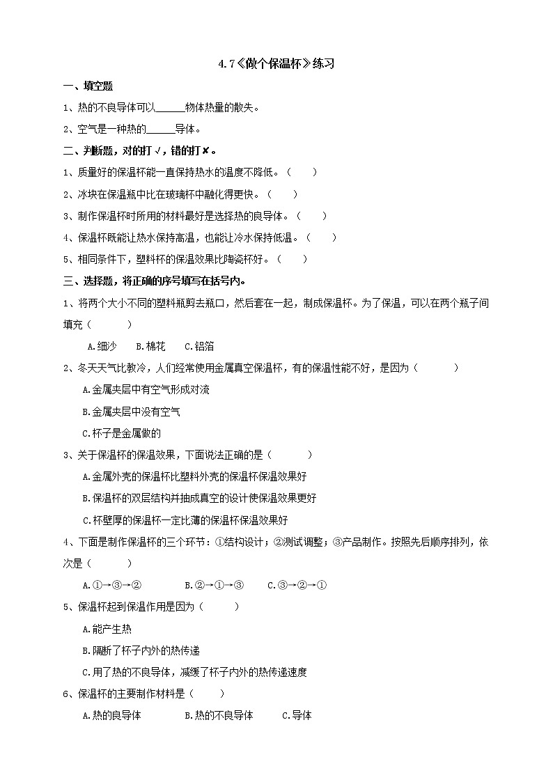 4.7《做个保温杯》练习（含答案）第1页