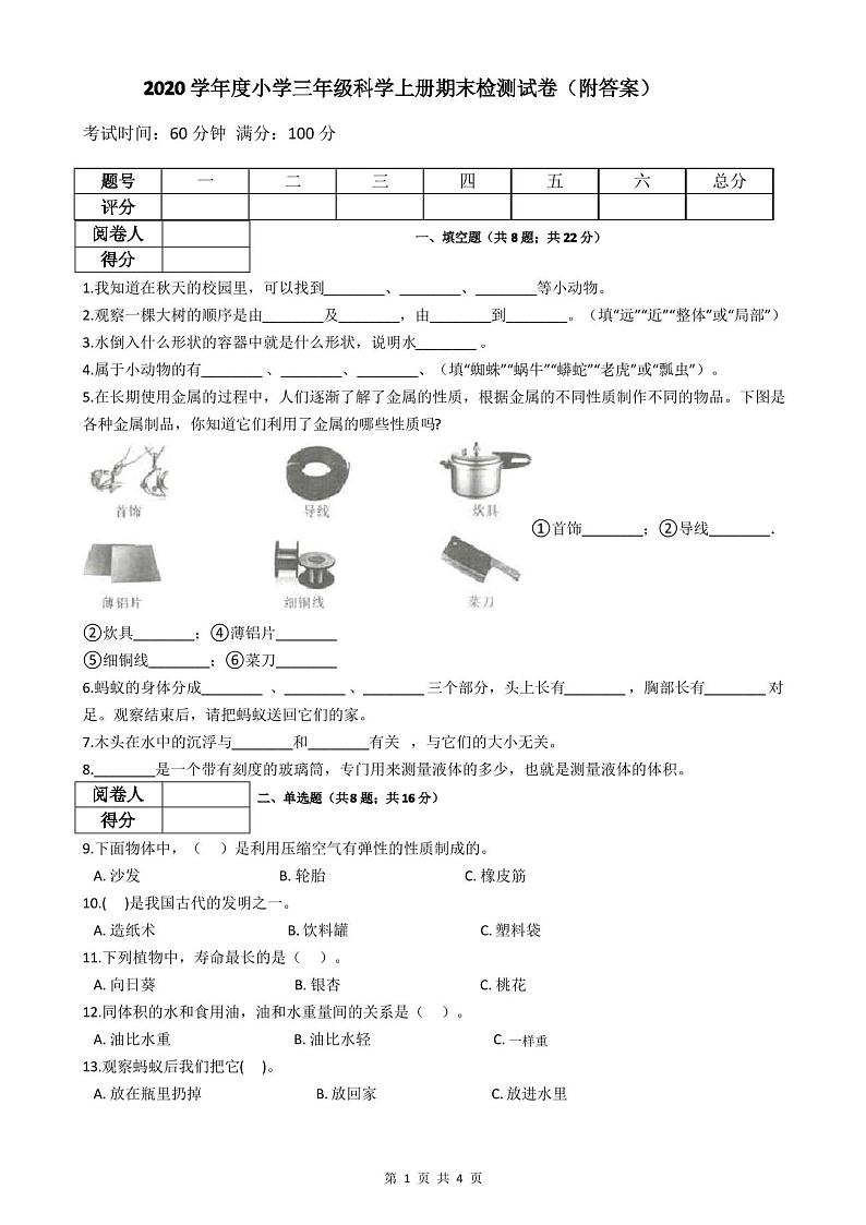 2020学年度小学三年级科学上册期末检测试卷(附答案)第1页