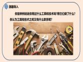 小学六年级科学上册 第三单元 第1课《紧密联系的工具和技术》课件+练习 （科教版2017）