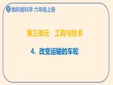 小学六年级科学上册 第三单元 第4课《改变运输的车轮》课件+练习 （科教版2017）