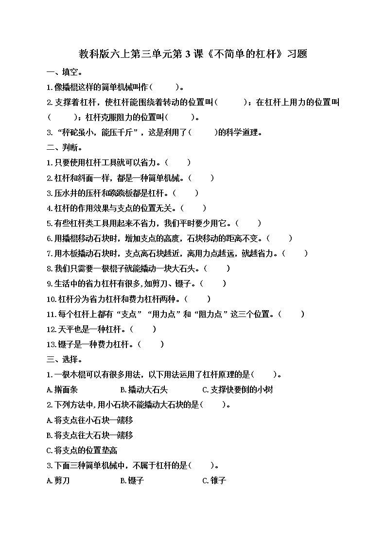 小学六年级科学上册 第三单元 第3课《不简单的杠杆》课件+练习 （科教版2017）01