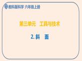 小学六年级科学上册 第三单元 第2课《斜面》课件+练习 （科教版2017）