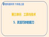 小学六年级科学上册 第三单元 第5课《灵活巧妙的剪刀》课件+练习 （科教版2017）