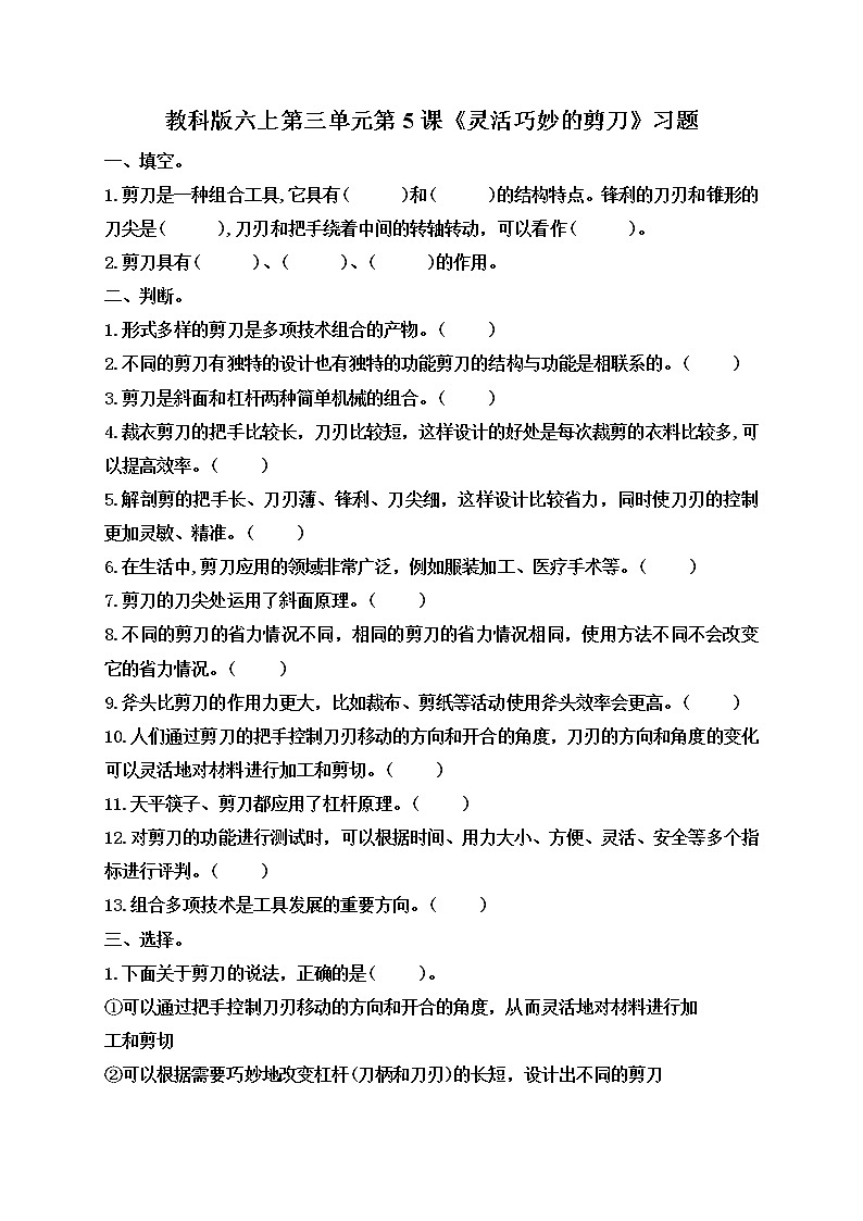 第三单元第5课《灵活巧妙的剪刀》习题第1页