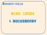 小学六年级科学上册 第三单元 第6课《推动社会发展的印刷术》课件+练习 （科教版2017）