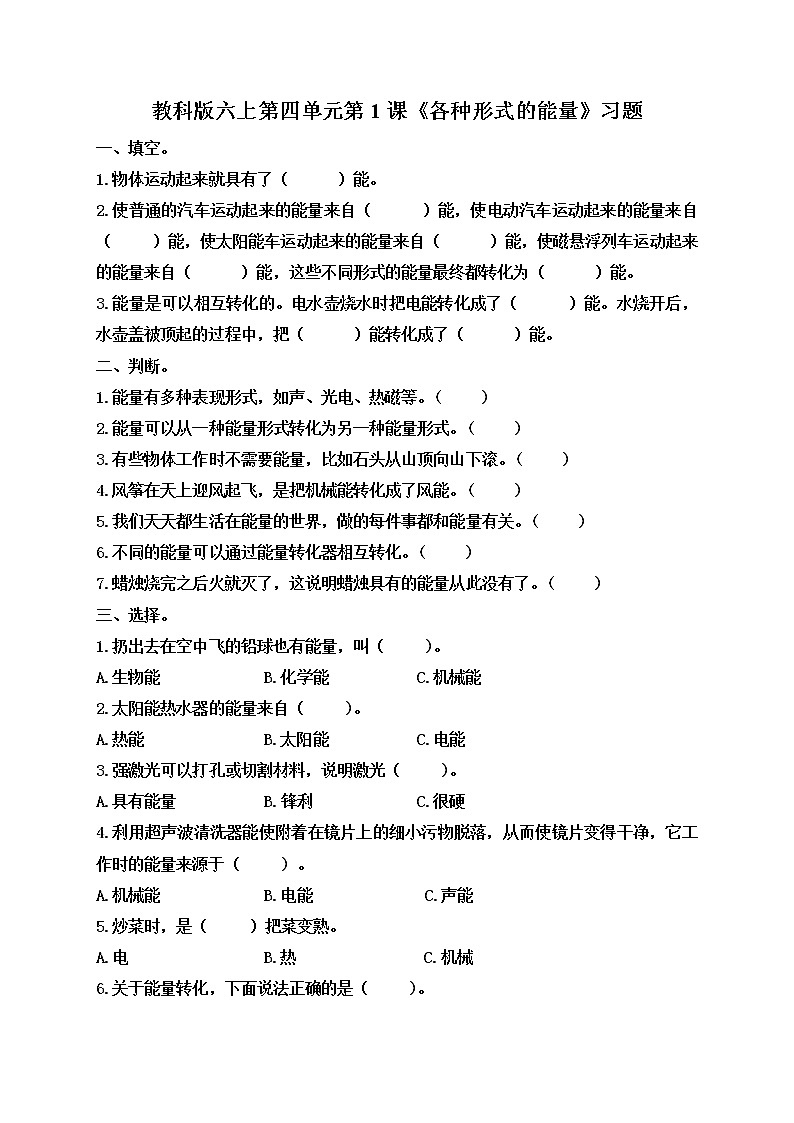 小学六年级科学上册 第四单元 第1课《各种形式的能量》课件+练习 （科教版2017）01