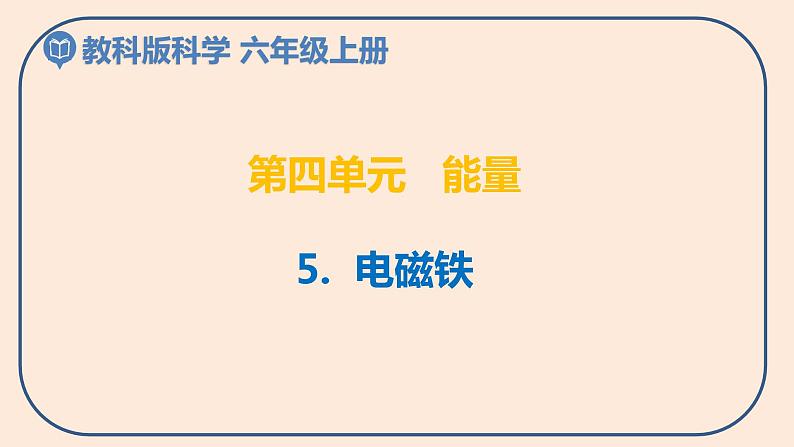 小学六年级科学上册 第四单元 第5课《电磁铁》课件+练习 （科教版2017）01