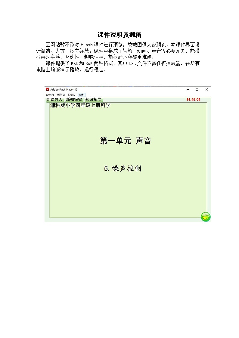 湘科2017版四年级上册科学一单元1.5噪声控制（flash课件）01