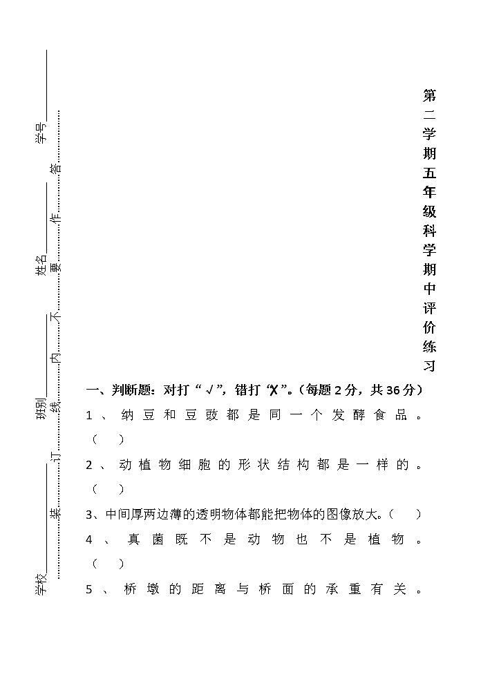 粤科版五年级下册科学期中试卷2（含答案）第1页