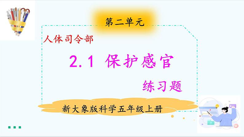 2.2保护感官 练习题（含答案）第1页