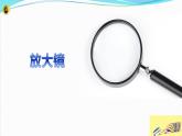 新教科版六年级上册科学1.1 放大镜 课件+教案+练习含答案+素材