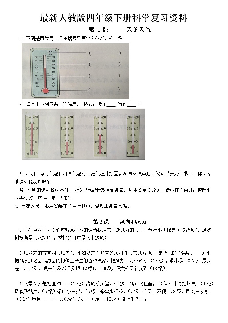 人教鄂教版（2017秋）四年级下册科学复习资料01