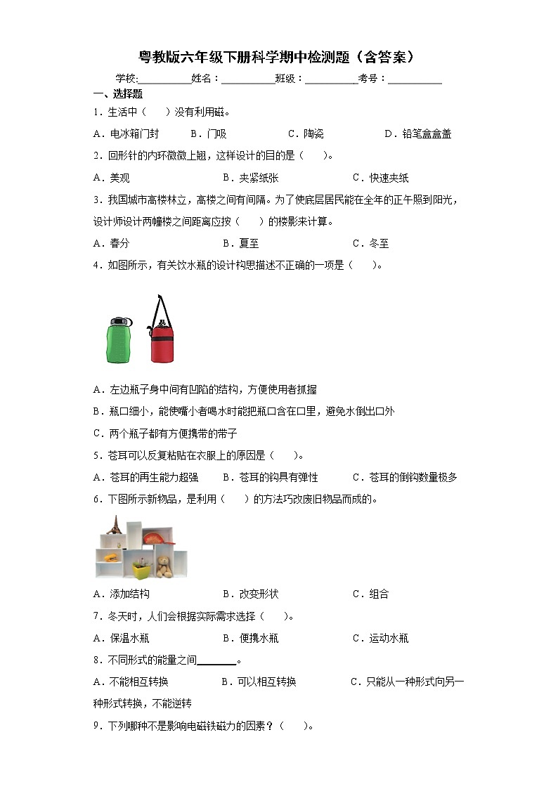 粤科版六年级下册科学期中检测1（含答案）第1页