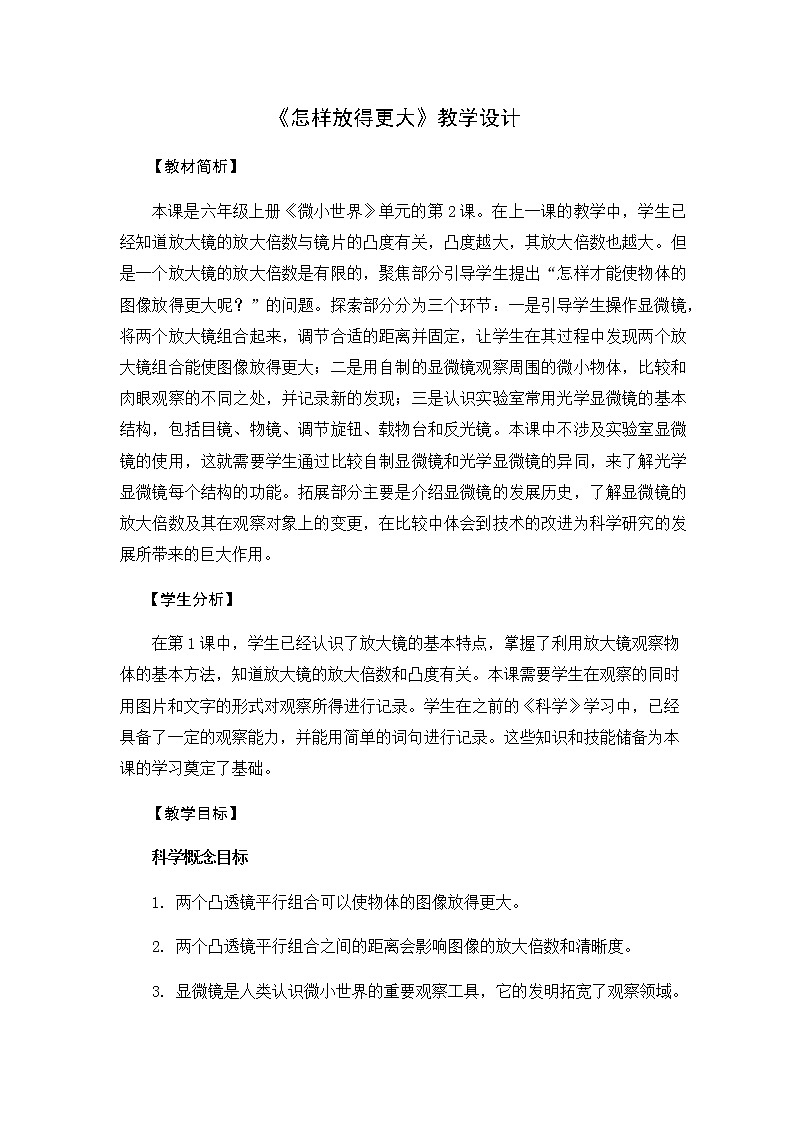 新教科版六年级上册科学1.2怎样放得更大 课件+教案+练习含答案+素材01