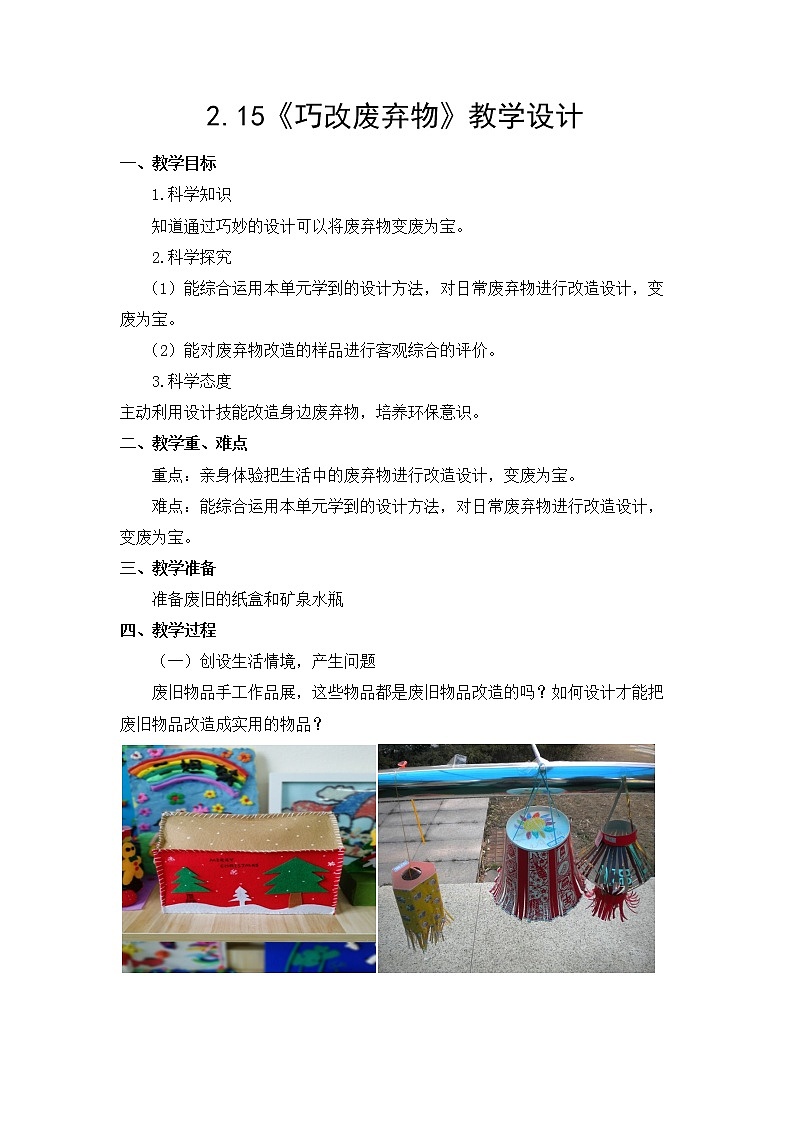 六年级下册科学教案-15 巧改废弃物｜粤教版第1页