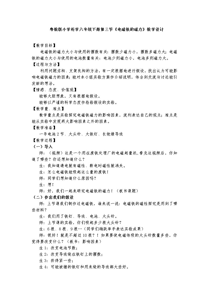 六年级下册科学教案-22 神奇的电磁铁-电磁铁的磁力｜粤教版01