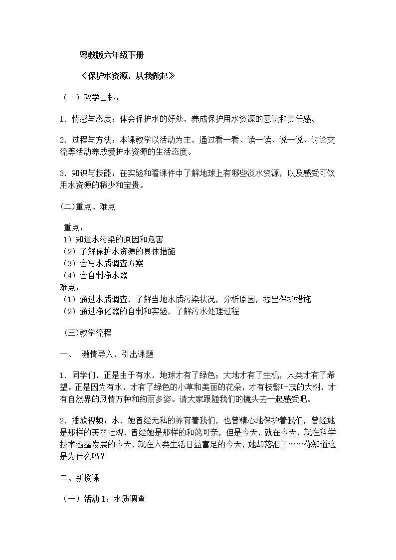 六年级下册科学教案-26 保护水资源｜粤教版01