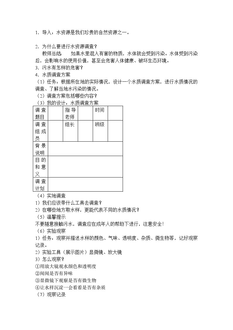 六年级下册科学教案-26 保护水资源｜粤教版02