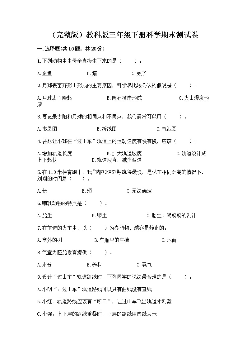 （完整版）教科版三年级下册科学期末测试卷【真题汇编】第1页