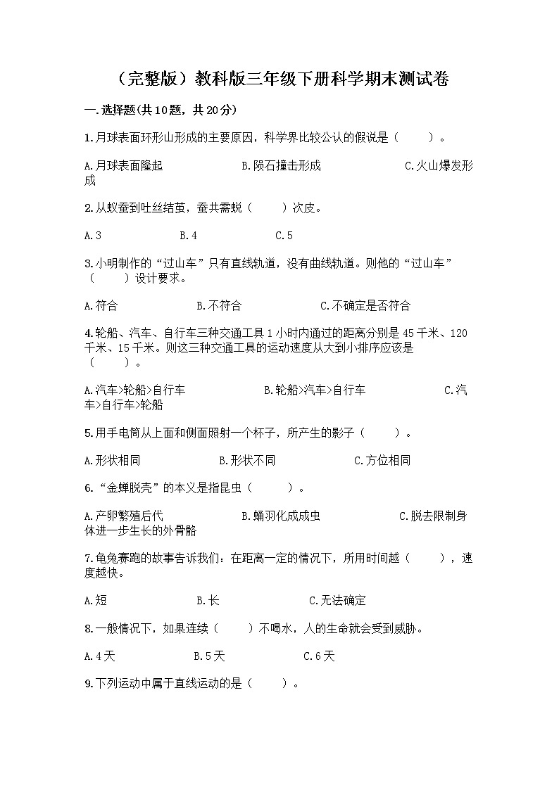（完整版）教科版三年级下册科学期末测试卷带答案【B卷】第1页