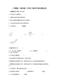 （完整版）教科版三年级下册科学期末测试卷带答案【典型题】