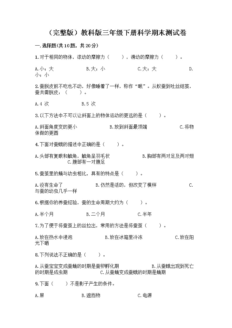 （完整版）教科版三年级下册科学期末测试卷带答案【夺分金卷】第1页