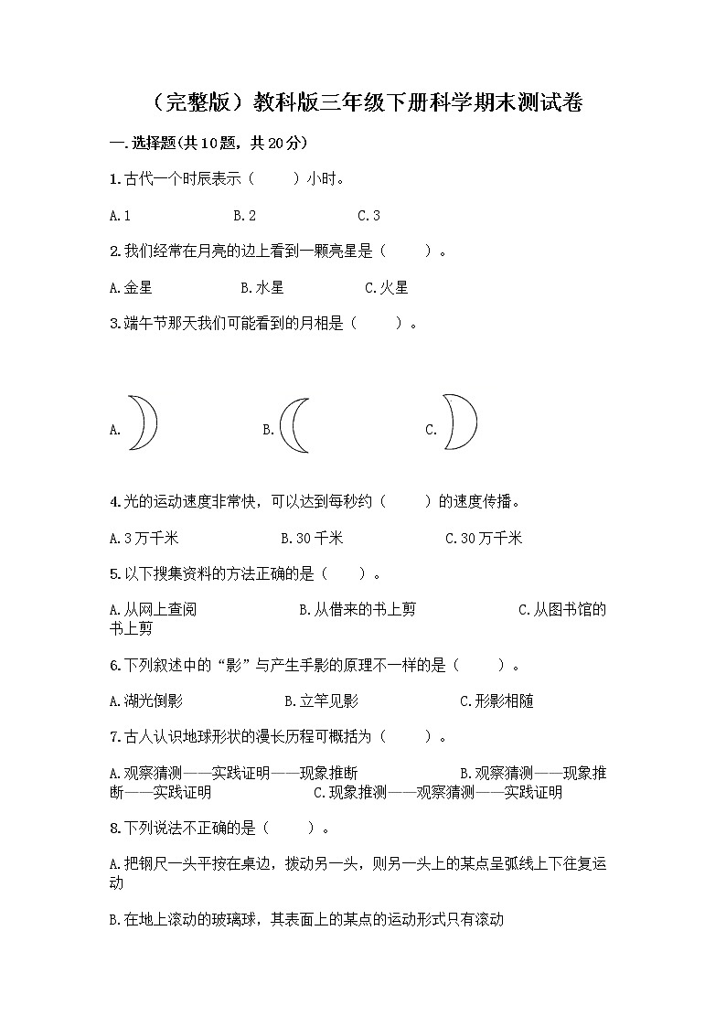 （完整版）教科版三年级下册科学期末测试卷带答案【巩固】01