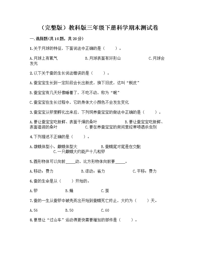 （完整版）教科版三年级下册科学期末测试卷带答案【基础题】第1页