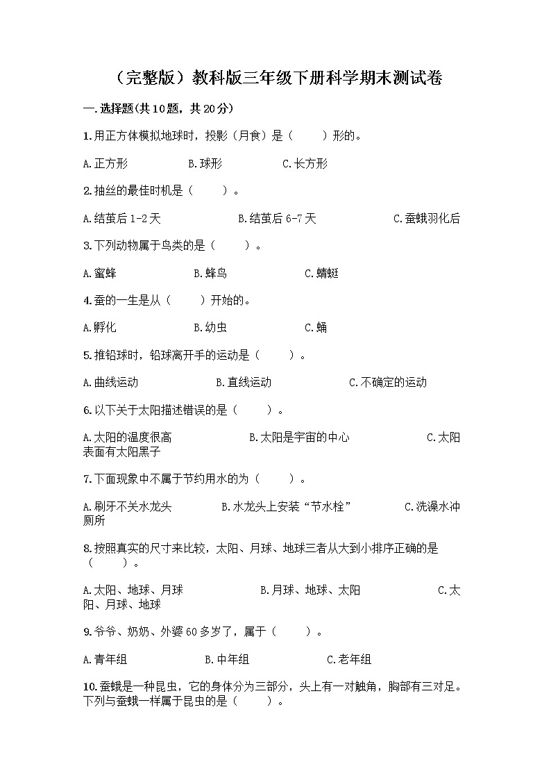 （完整版）教科版三年级下册科学期末测试卷带答案【名师推荐】第1页
