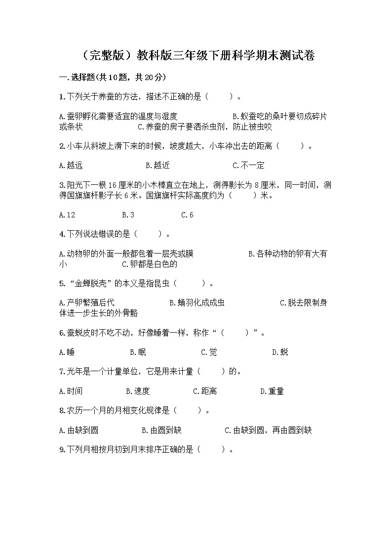 （完整版）教科版三年级下册科学期末测试卷带答案【培优A卷】第1页