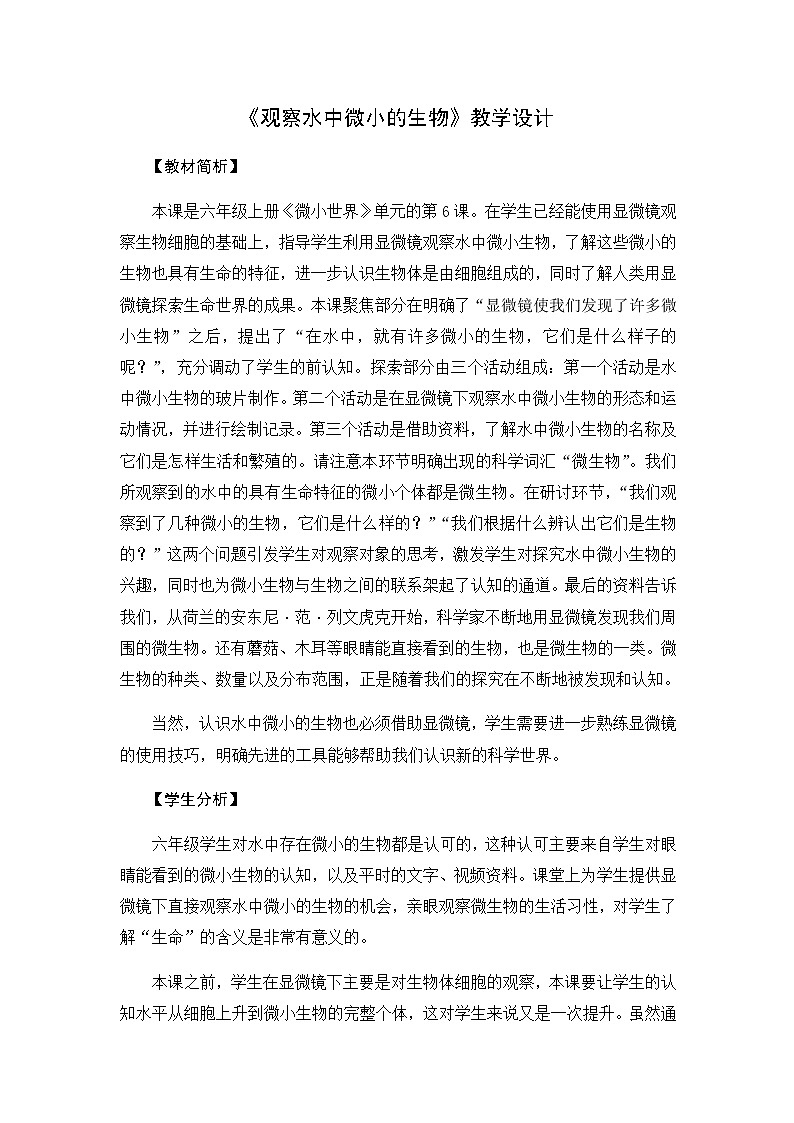 六年级科学上册教案-6《观察水中微小的生物》教学设计   教科版2017第1页