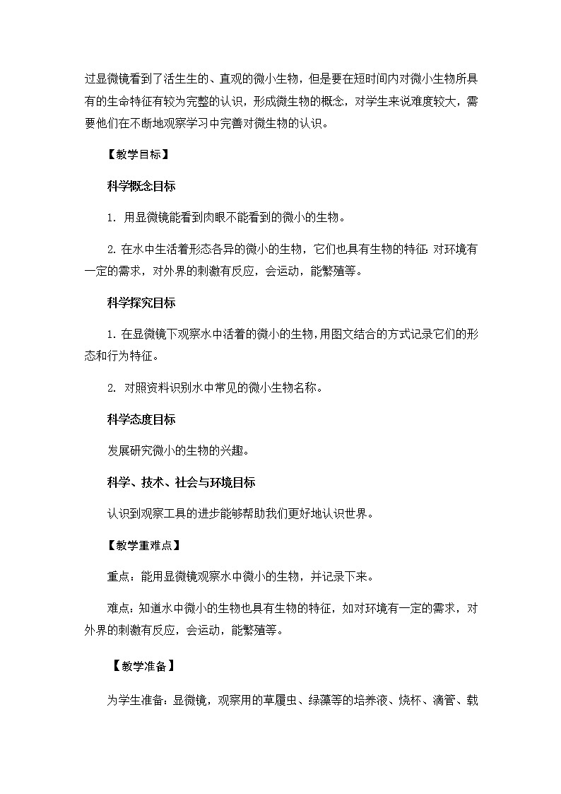 六年级科学上册教案-6《观察水中微小的生物》教学设计   教科版2017第2页