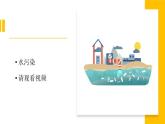 冀人版科學(xué)六下 2.5 水污染 PPT課件+視頻引導(dǎo)
