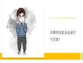 冀人版科學(xué)六下 2.6 空氣污染 PPT課件+視頻引導(dǎo)