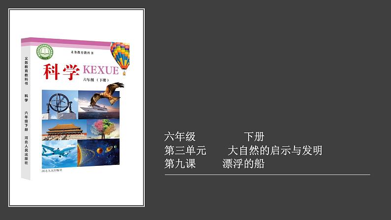 冀人版科学六下 3.9 漂浮的船 PPT课件+视频引导01