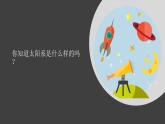 冀人版科學(xué)六下 4.11 太陽(yáng)系 PPT課件+視頻引導(dǎo)