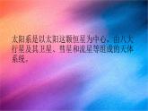 冀人版科學(xué)六下 4.11 太陽(yáng)系 PPT課件+視頻引導(dǎo)