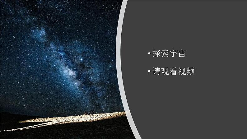 冀人版科学六下 4.14 探索宇宙 PPT课件+视频引导04