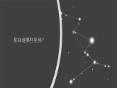 冀人版科学六下 4.12 美丽的星空 PPT课件+视频引导