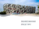 冀人版科學(xué)六下 5.17 建筑物的結(jié)構(gòu) PPT課件+視頻引導(dǎo)