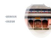 冀人版科學(xué)六下 5.17 建筑物的結(jié)構(gòu) PPT課件+視頻引導(dǎo)